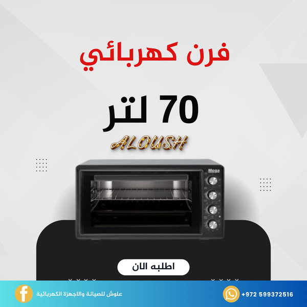 فرن كهربائي 70 لتر